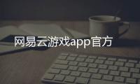 网易云游戏app官方