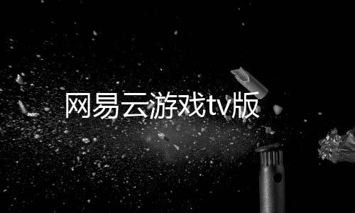 网易云游戏tv版下载