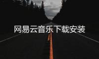 网易云音乐下载安装