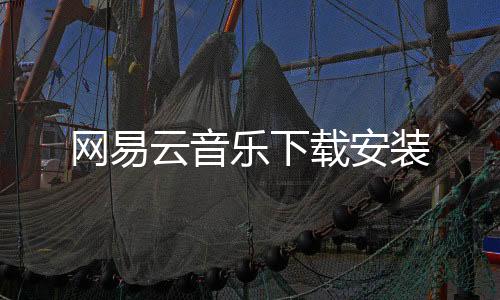 网易云音乐下载安装下载