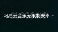 网易云音乐无限制安卓下载