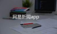 网易新闻app
