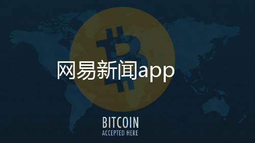 网易新闻app下载