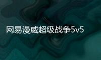 网易漫威超级战争5v5
