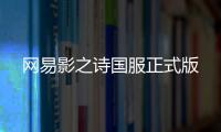 网易影之诗国服正式版