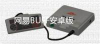 网易BUFF安卓版
