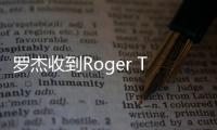 罗杰收到Roger That