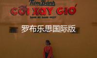 罗布乐思国际版
