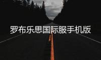 罗布乐思国际服手机版