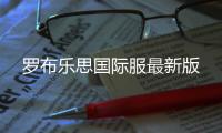 罗布乐思国际服最新版