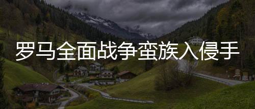罗马全面战争蛮族入侵手机版下载