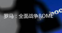 罗马：全面战争ROME: Total War手机免费版