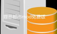 罪恶都市mod免费版 5.0.5.0
