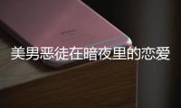 美男恶徒在暗夜里的恋爱乙游イケヴィラ