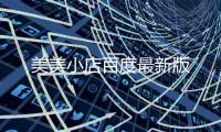美美小店百度最新版