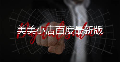 美美小店百度最新版下载