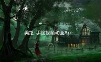 美绘-手绘视频动画App