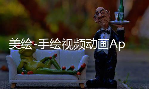 美绘-手绘视频动画App下载