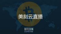 美刻云直播