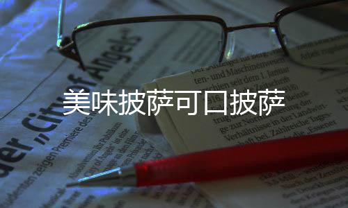 美味披萨可口披萨下载