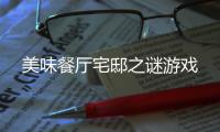 美味餐厅宅邸之谜游戏