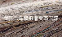 美国卡车模拟器变革国际服