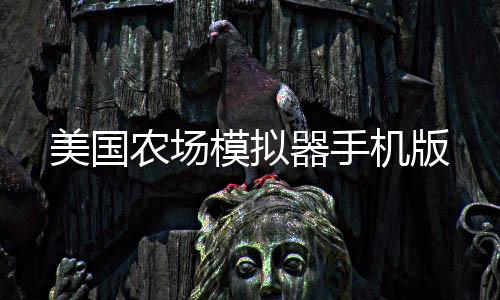 美国农场模拟器手机版下载