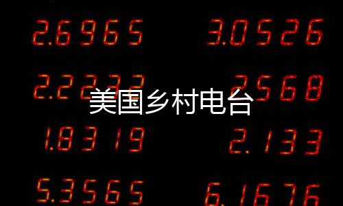 美国乡村电台下载