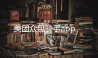 美团众包骑手app