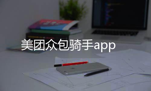 美团众包骑手app下载