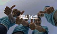 美团优选