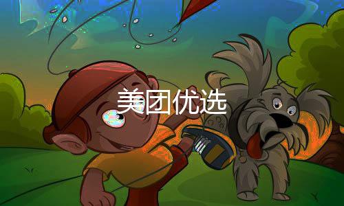 美团优选下载