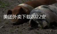 美团外卖下载2022安卓最新版