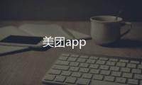 美团app