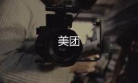 美团