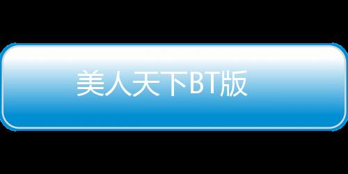 美人天下BT版下载