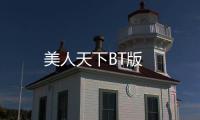 美人天下BT版
