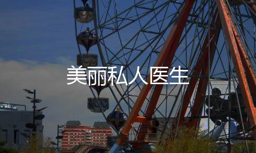 美丽私人医生下载