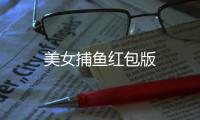 美女捕鱼红包版