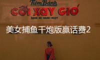 美女捕鱼千炮版赢话费2025