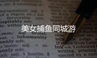 美女捕鱼同城游