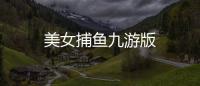 美女捕鱼九游版