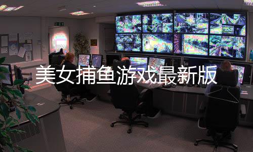 美女捕鱼游戏最新版下载