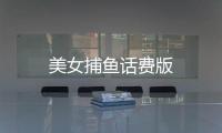 美女捕鱼话费版