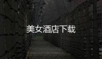 美女酒店下载
