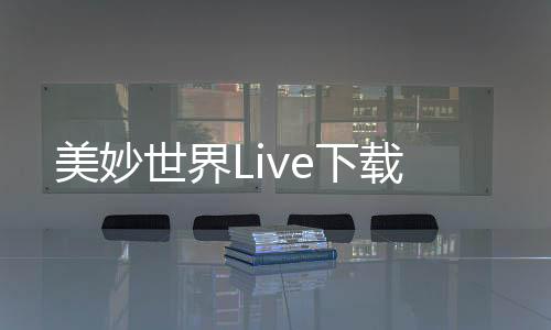美妙世界Live下载下载