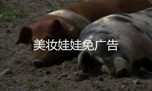 美妆娃娃免广告下载