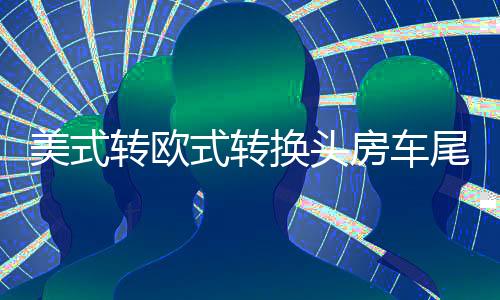 美式转欧式转换头房车尾灯信号插座欧规7针13针美规7互转改装配件下载