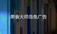美食大师岛免广告