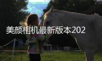 美颜相机最新版本2024免费下载 11.9.80
